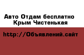 Авто Отдам бесплатно. Крым,Чистенькая